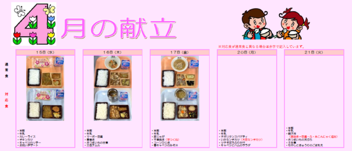 中学校給食実施献立の写真