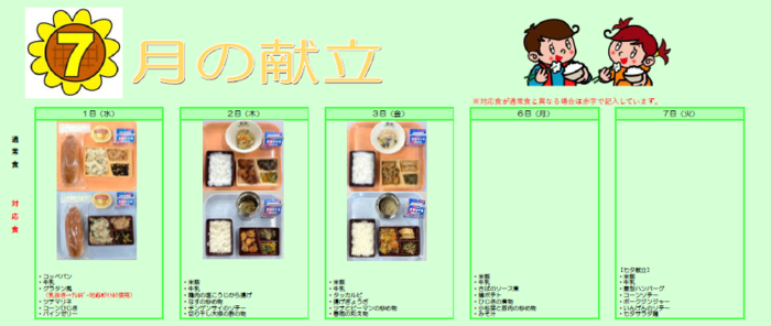 中学校給食実施献立の写真