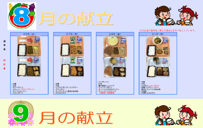 中学校給食実施献立の写真