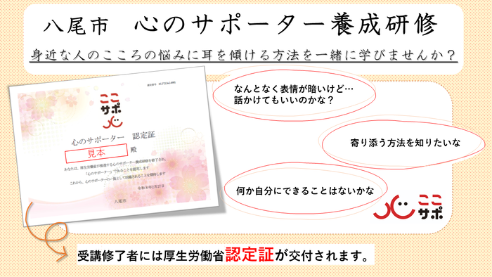 心のサポーターになりませんか？心のサポーター養成研修を修了された方には、厚生労働省「心のサポーター養成事業」に基づく「心のサポーター認定証」を後日郵送で交付します。