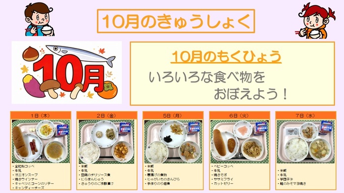 小学校給食実施献立の写真