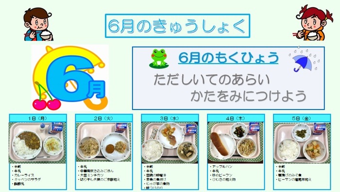 小学校給食実施献立の写真