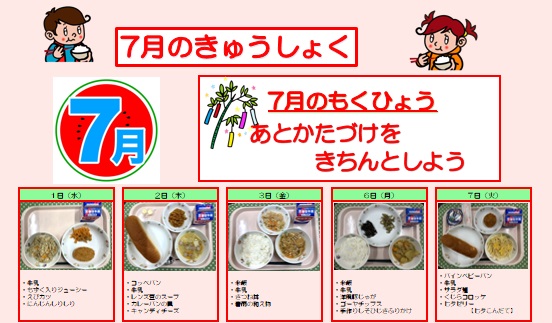 小学校給食実施献立の写真