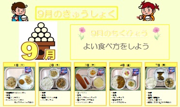 小学校給食実施献立の写真