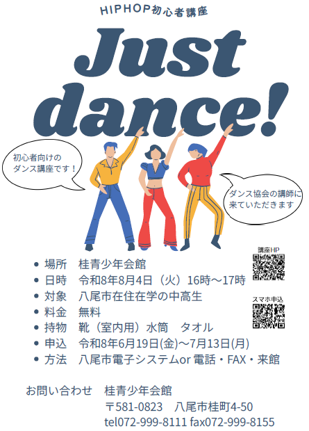 中高生8月講座のチラシ