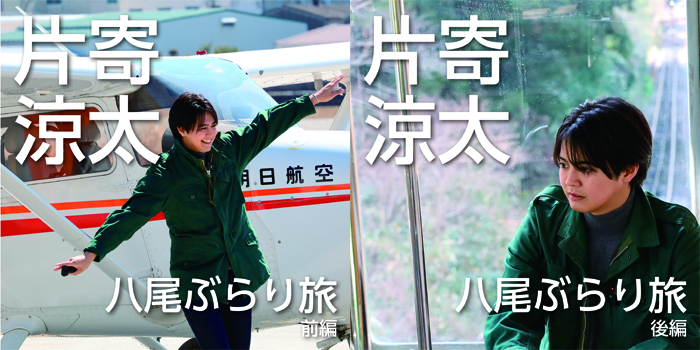 片寄涼太の八尾ぶらり旅