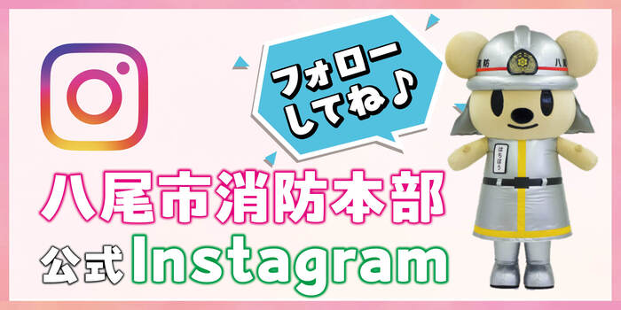 八尾消防インスタグラム(外部リンク・新しいウィンドウで開きます)