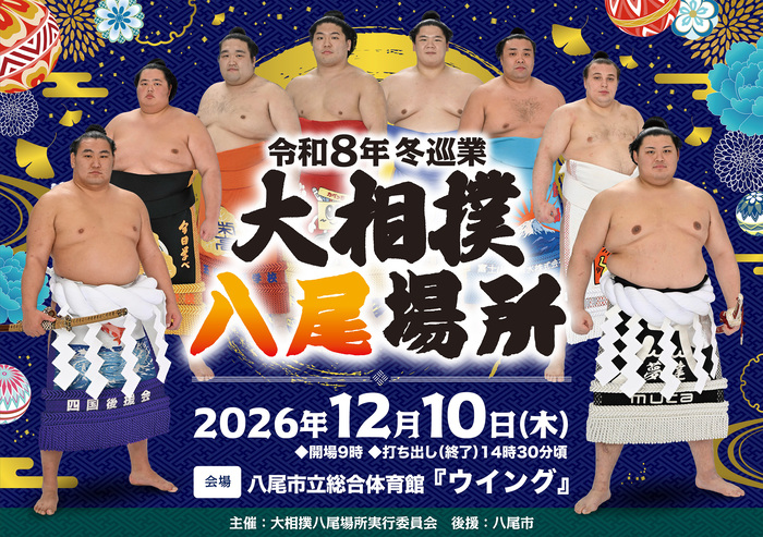 大相撲八尾場所
