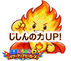 じしんの力