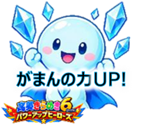 がまんの力