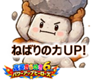 ねばりの力