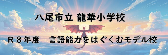 龍華小学校 R8年度 言語能力を育むモデル校