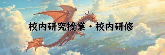 校内研究授業・校内研修(外部リンク・新しいウィンドウで開きます)
