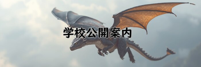 学校公開案内(外部リンク・新しいウィンドウで開きます)