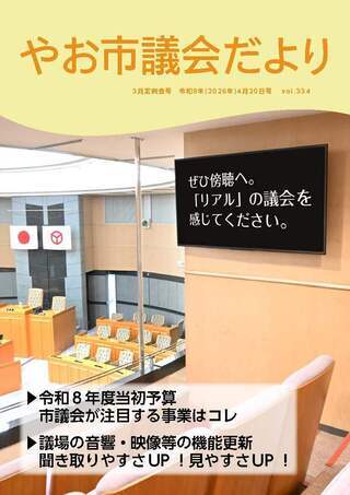 表紙の写真：やお市議会だより vol.334