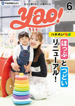 表紙の写真:やお市政だより5月号