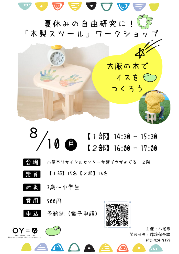 夏休みの自由研究に!「木製スツール」ワークショップ