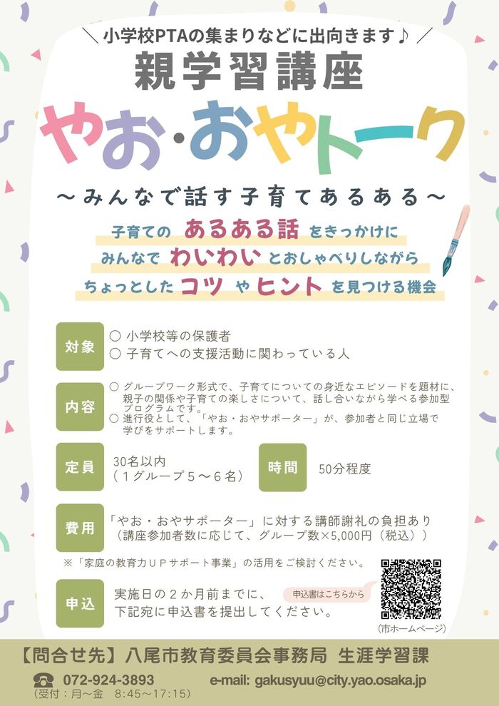 やお・おやトークチラシ