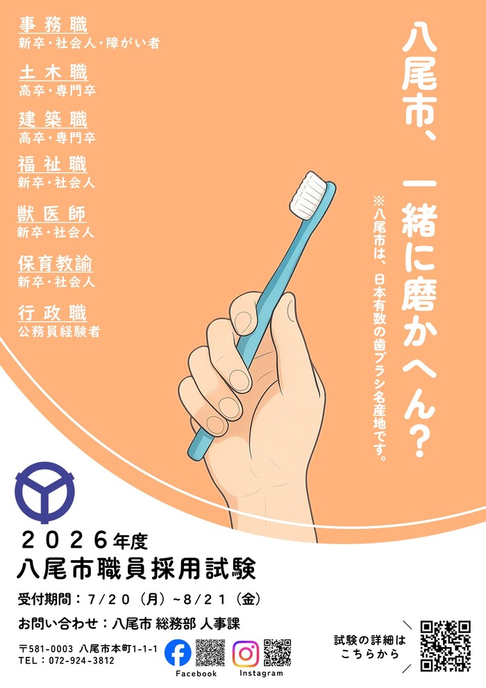 写真：令和8年度採用試験PRポスター