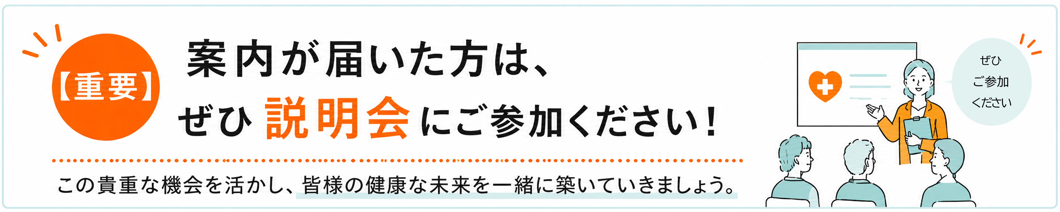 案内が届いた方は、ぜひ説明会にご参加ください