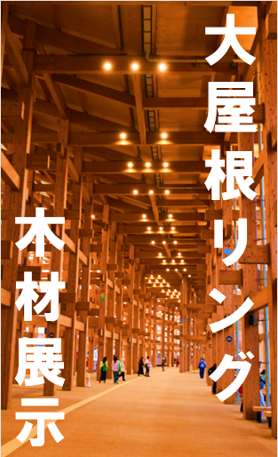 写真:大屋根リング 展示ポスター