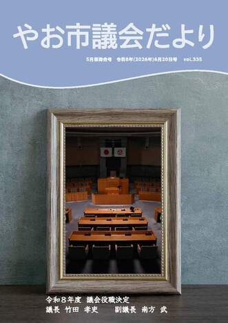 表紙の写真:やお市議会だより第335号