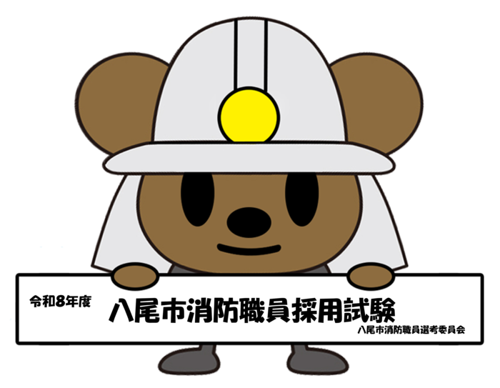 令和8年度消防職員採用試験はちぼう画像