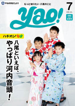 表紙の写真：やお市政だより7月号