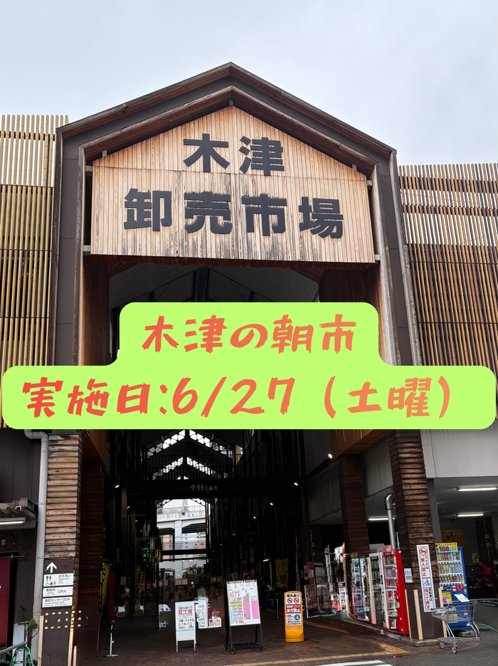 写真:木津の朝市 実施日 6月27日(土曜)