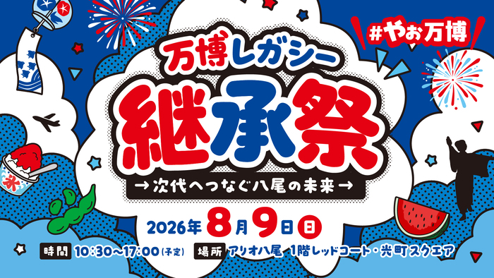 画像:万博レガシー継承祭inアリオ八尾~次代へつなぐ八尾の未来~KV