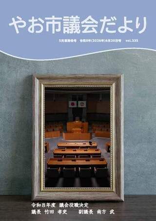 表紙の写真:やお市議会だより vol.335
