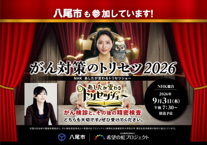 NHK総合テレビ「あしたが変わるトリセツショー」　「がん対策のトリセツ　第2弾」