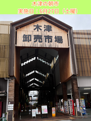 写真：木津の朝市　実施日6月27日（土曜）