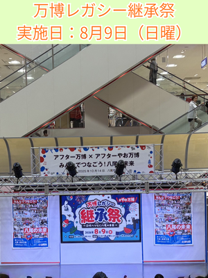 写真：万博レガシー継承祭