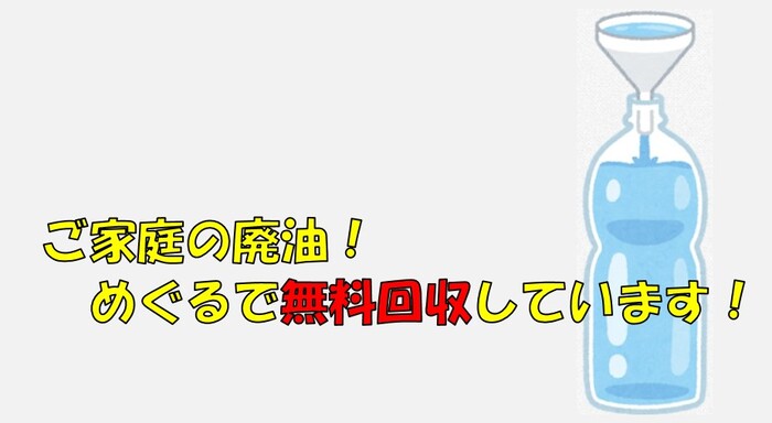 画像:ご家庭の廃油!めぐるで無料回収しています!