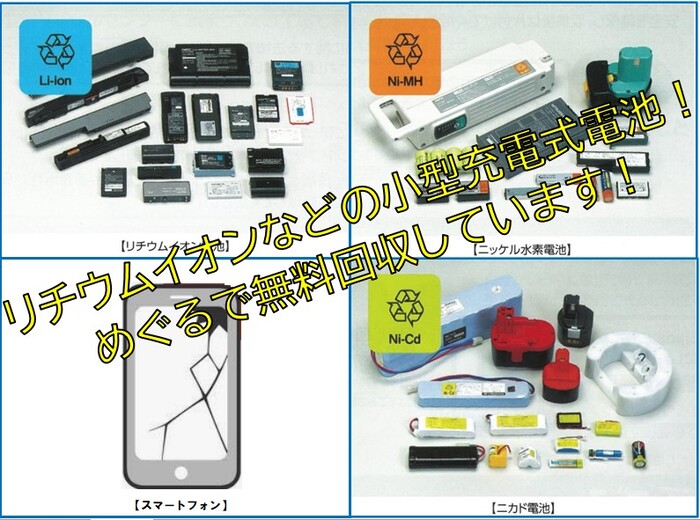 画像：リチウムイオンなどの小型充電式電池！めぐるで無料回収しています！