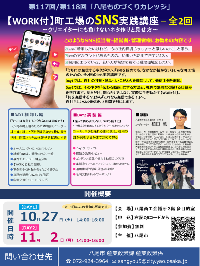 第117回/第118回 町工場のSNS実践講座 ─ 全2回