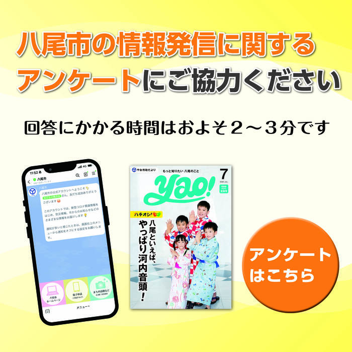 八尾市の情報発信に関するアンケートにご協力ください(外部リンク・新しいウィンドウで開きます)