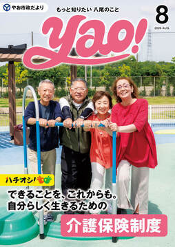 表紙の写真:やお市政だより8月号