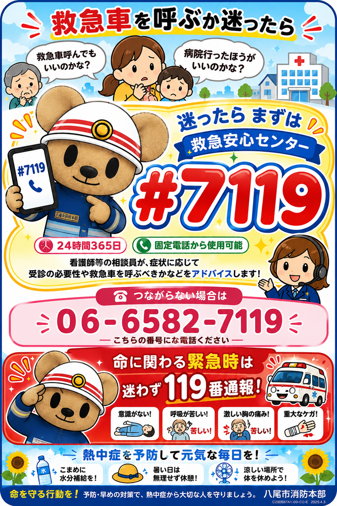 救急安心センターのポスター