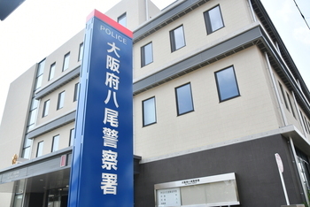 八尾警察署新庁舎