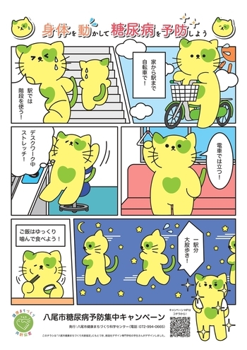糖尿病予防集中キャンペーンポスター1