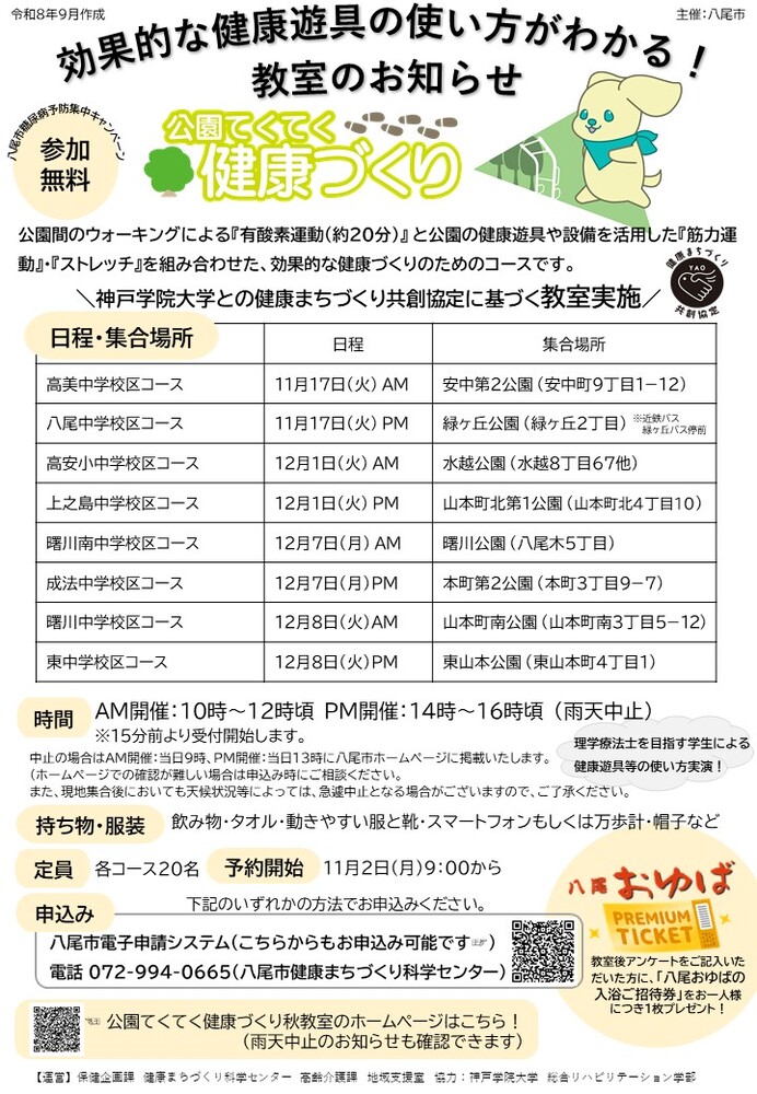 公園てくてく健康づくり秋教室ポスター