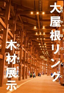 木材展示