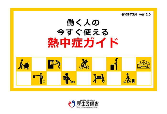 厚生労働省「働く人の今すぐ使える熱中症ガイド」