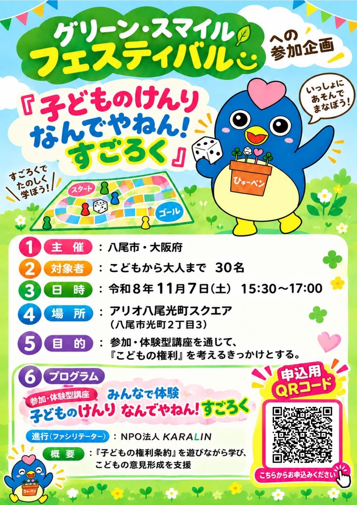 「子どものけんり　なんでやねん！すごろく」チラシ