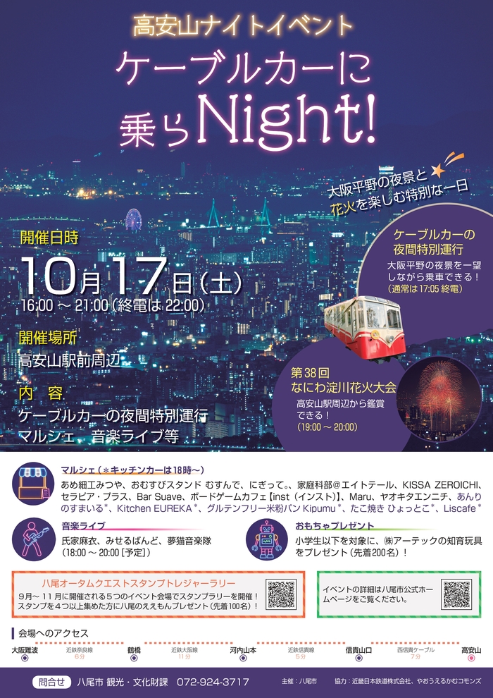 高安山ナイトイベントチラシ