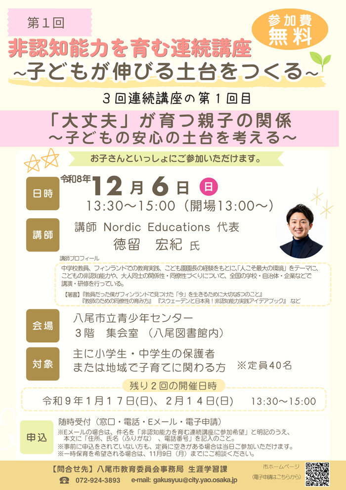 非認知能力を育む連続講座チラシ表面画像