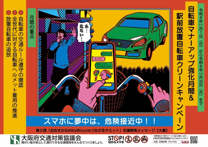 自転車マナーアップ強化月間のポスター