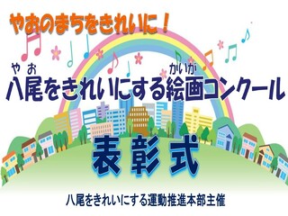 イラスト：八尾をきれいにする　絵画コンクール表彰